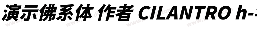 演示佛系体 作者 CILANTRO h字体转换